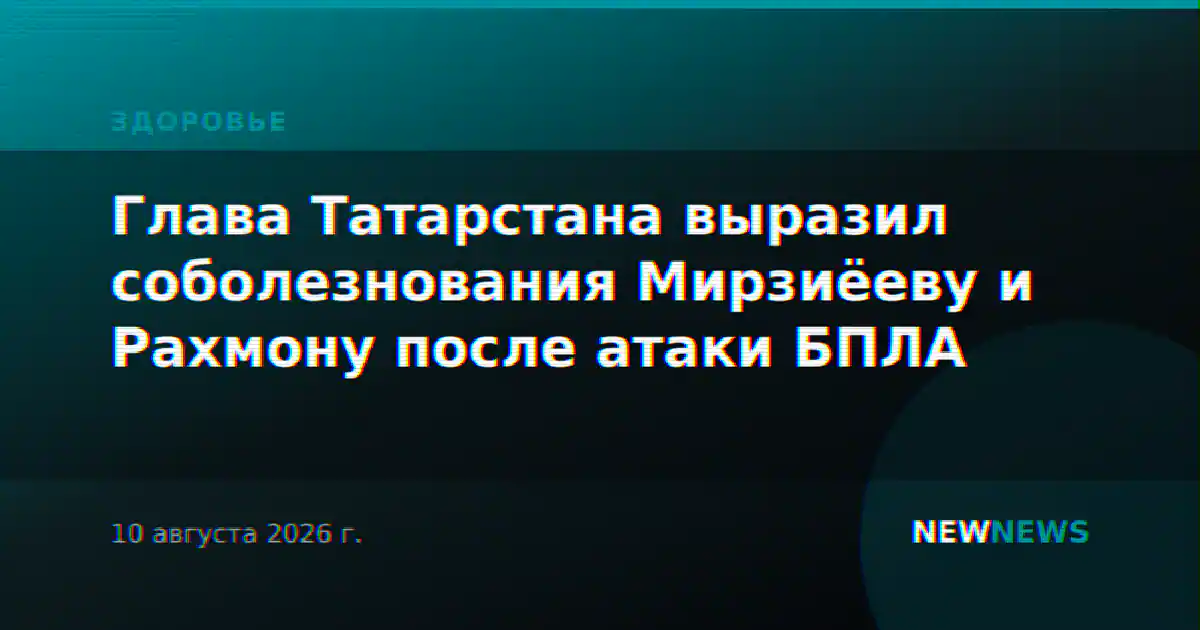 Глава Татарстана выразил соболезнования Мирзиёеву и Рахмону после атаки БПЛА