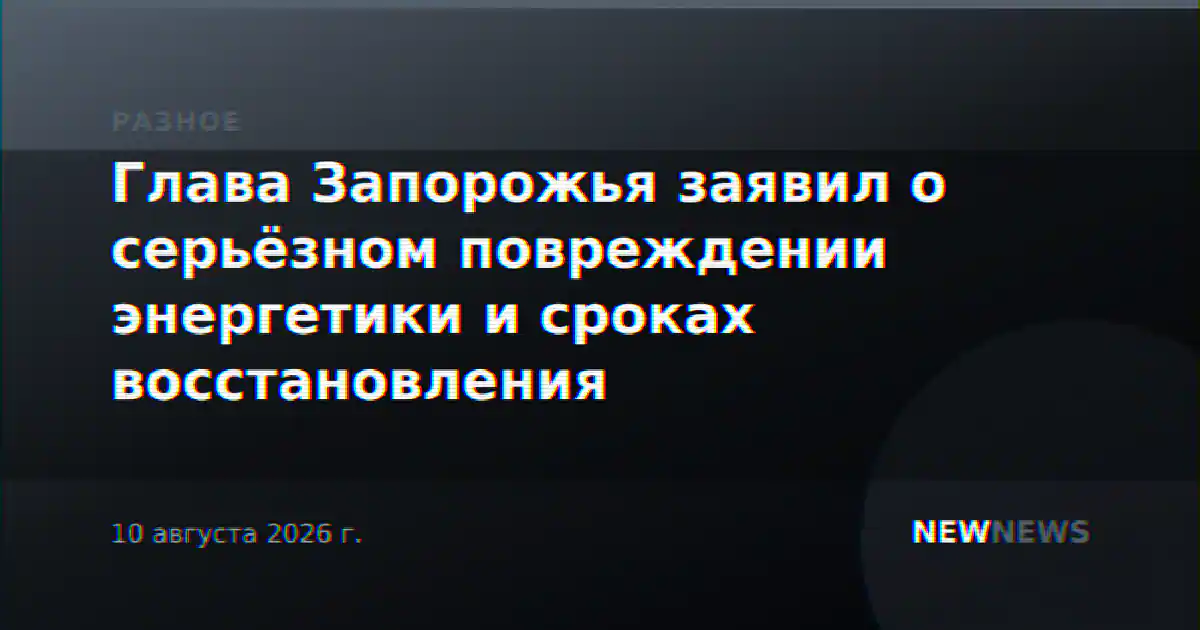 Глава Запорожья заявил о серьёзном повреждении энергетики и сроках восстановления
