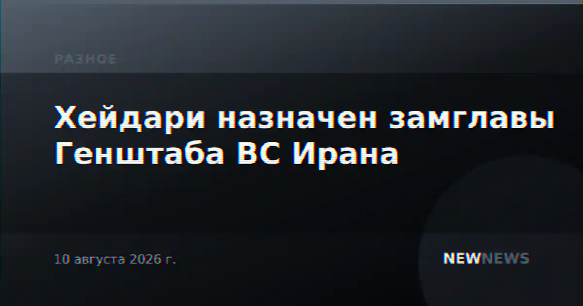 Хейдари назначен замглавы Генштаба ВС Ирана