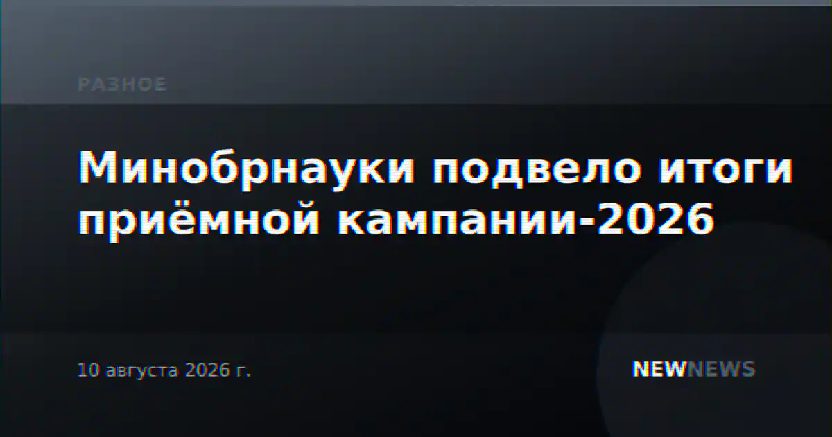 Минобрнауки подвело итоги приёмной кампании-2026