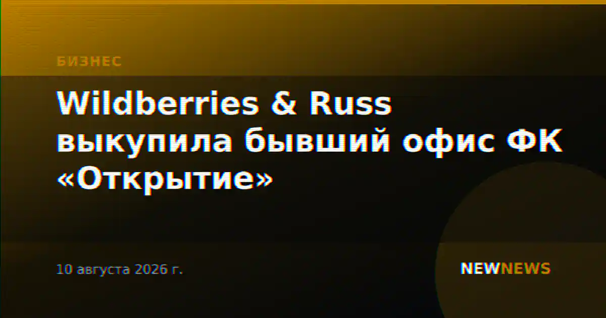 Wildberries & Russ выкупила бывший офис ФК «Открытие»