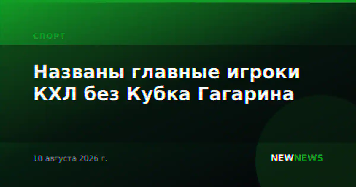Названы главные игроки КХЛ без Кубка Гагарина