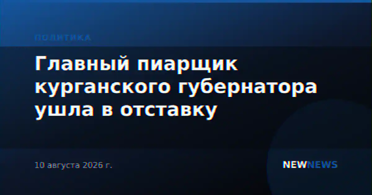Главный пиарщик курганского губернатора ушла в отставку