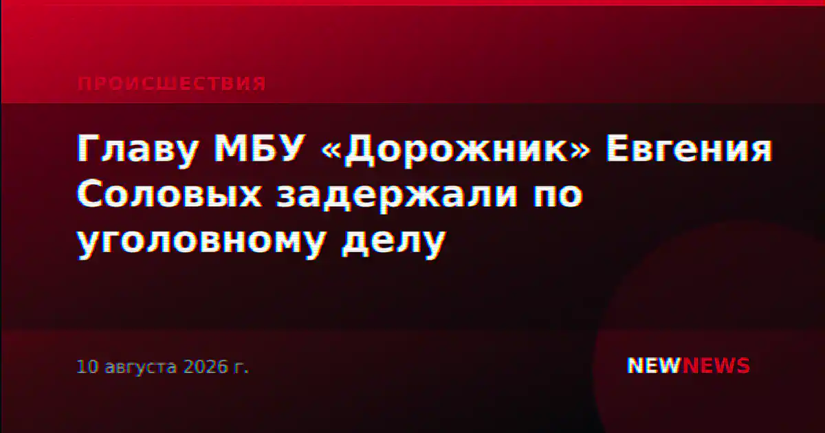 Главу МБУ «Дорожник» Евгения Соловых задержали по уголовному делу