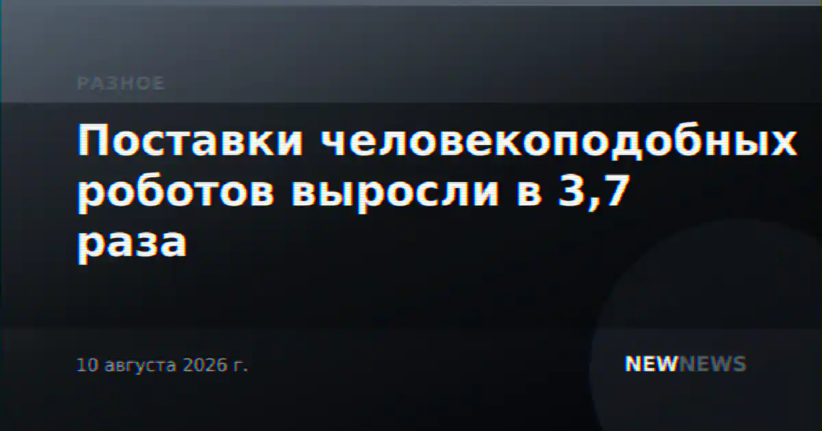 Поставки человекоподобных роботов выросли в 3,7 раза