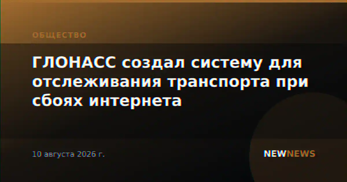 ГЛОНАСС создал систему для отслеживания транспорта при сбоях интернета