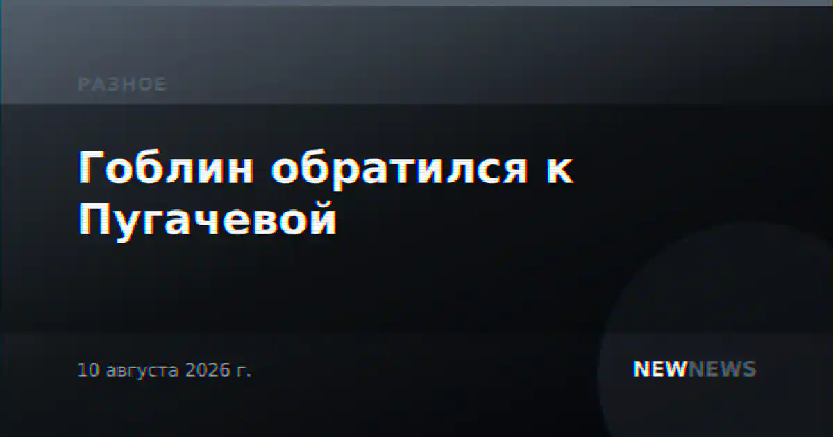 Гоблин обратился к Пугачевой