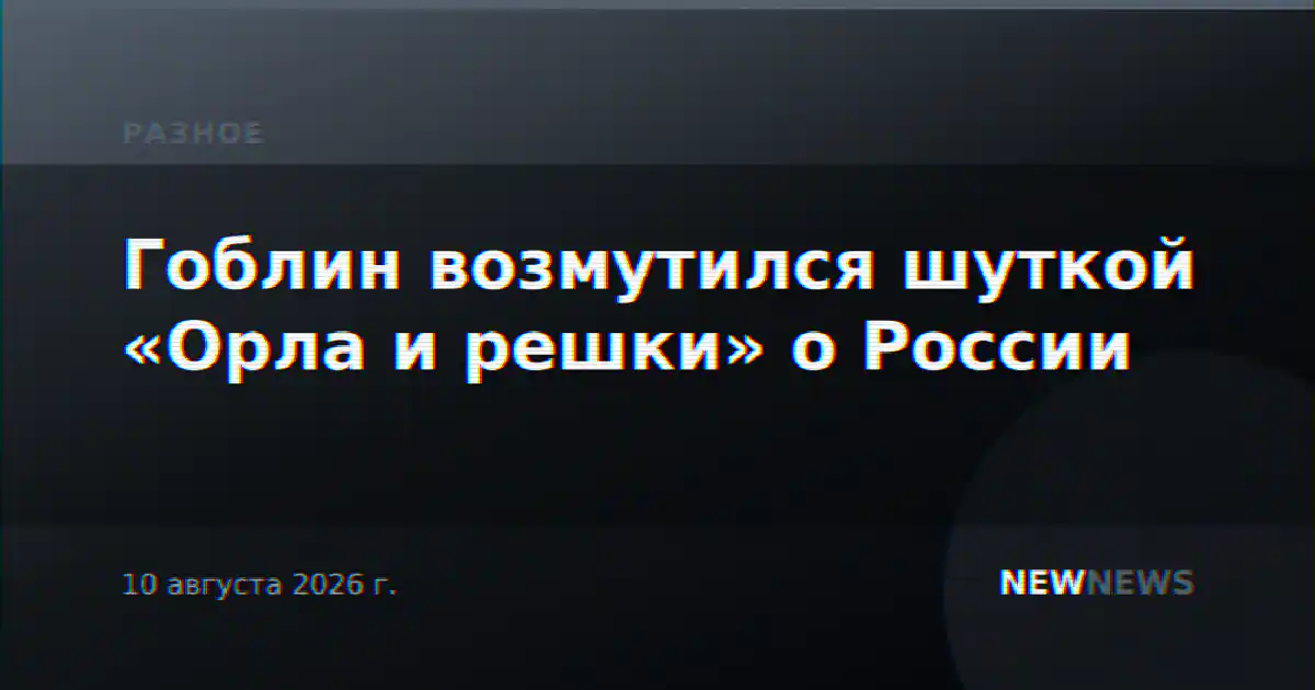 Гоблин возмутился шуткой «Орла и решки» о России