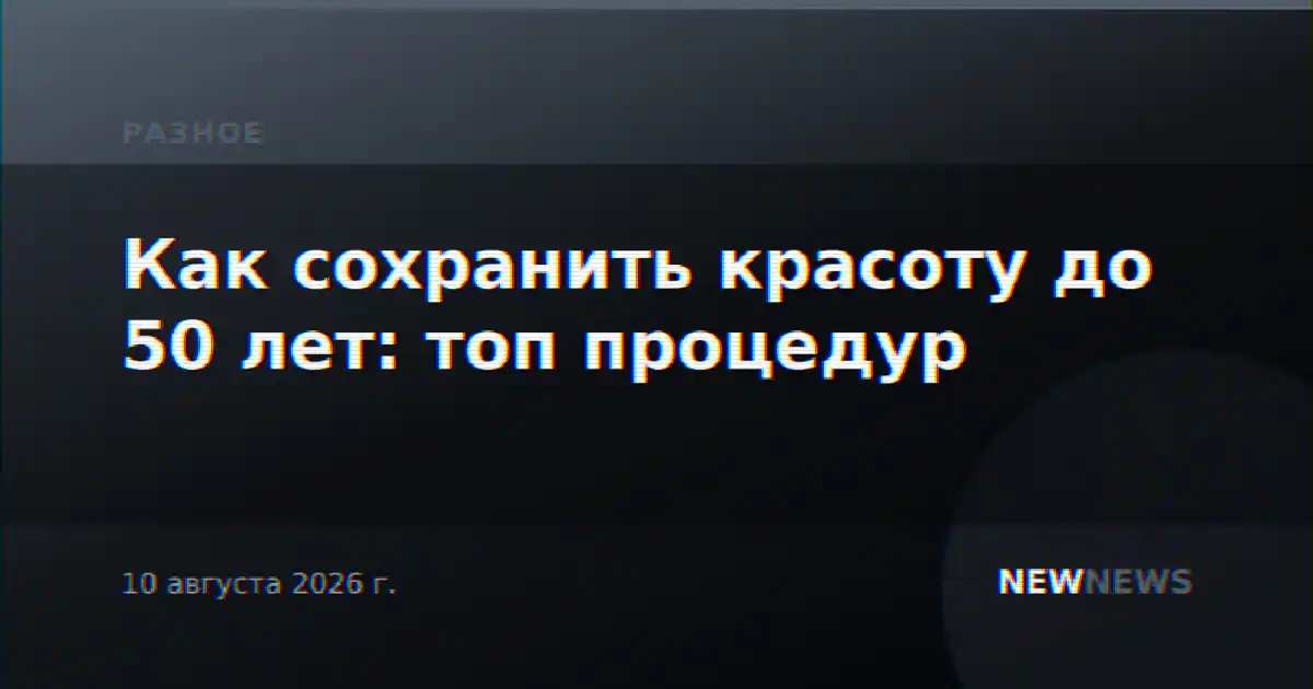 Как сохранить красоту до 50 лет: топ процедур