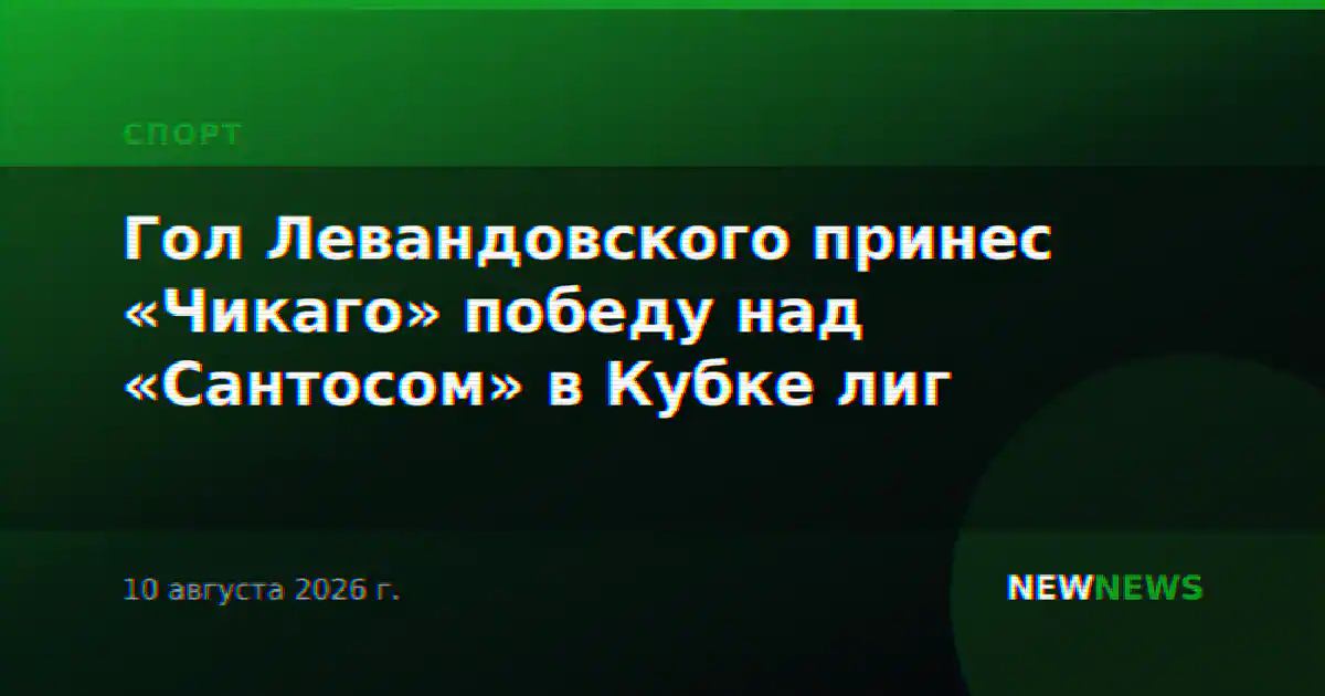 Гол Левандовского принес «Чикаго» победу над «Сантосом» в Кубке лиг