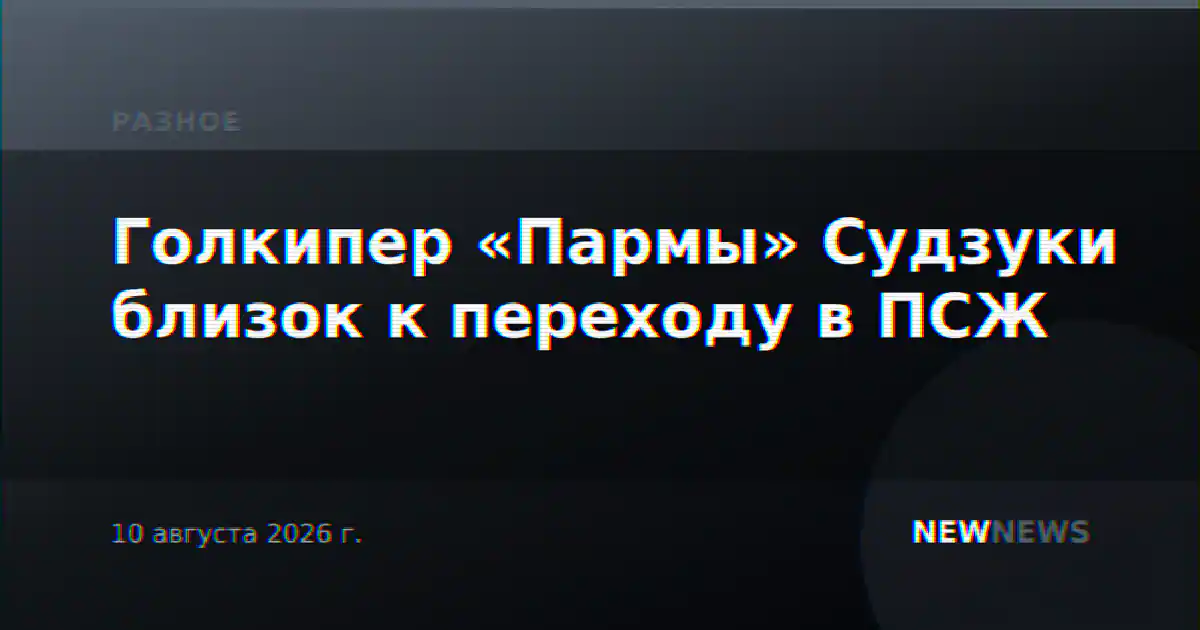 Голкипер «Пармы» Судзуки близок к переходу в ПСЖ