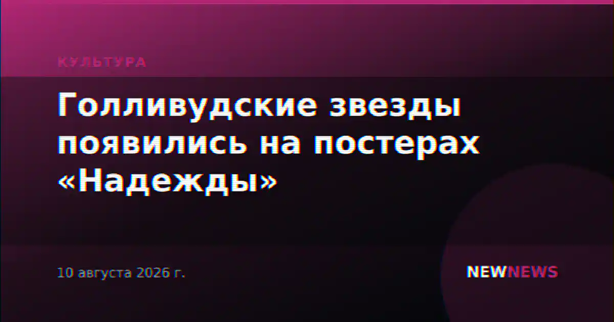 Голливудские звезды появились на постерах «Надежды»