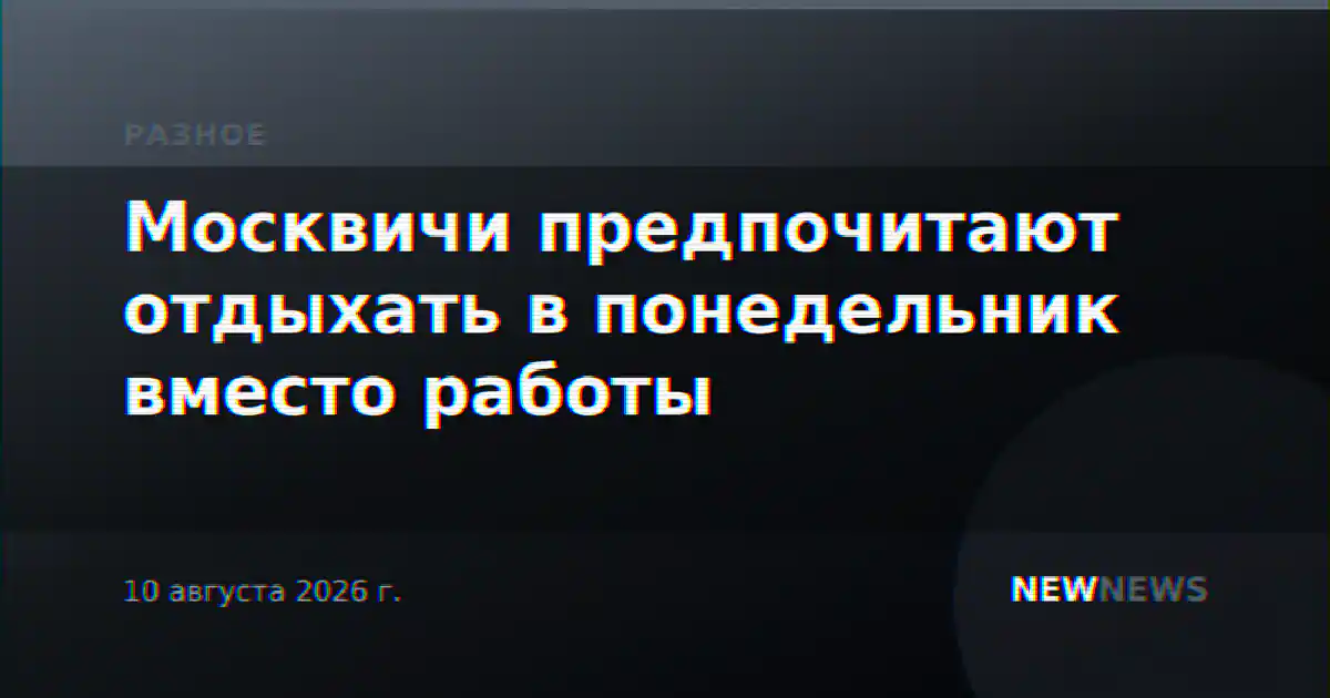 Москвичи предпочитают отдыхать в понедельник вместо работы
