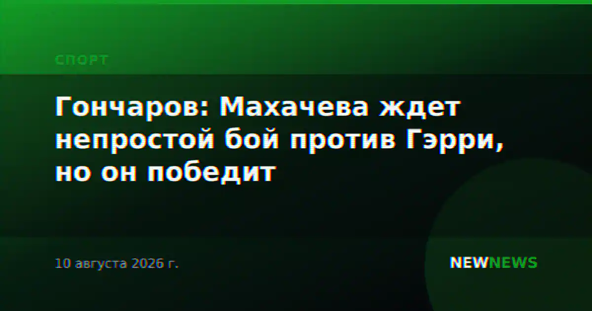 Гончаров: Махачева ждет непростой бой против Гэрри, но он победит