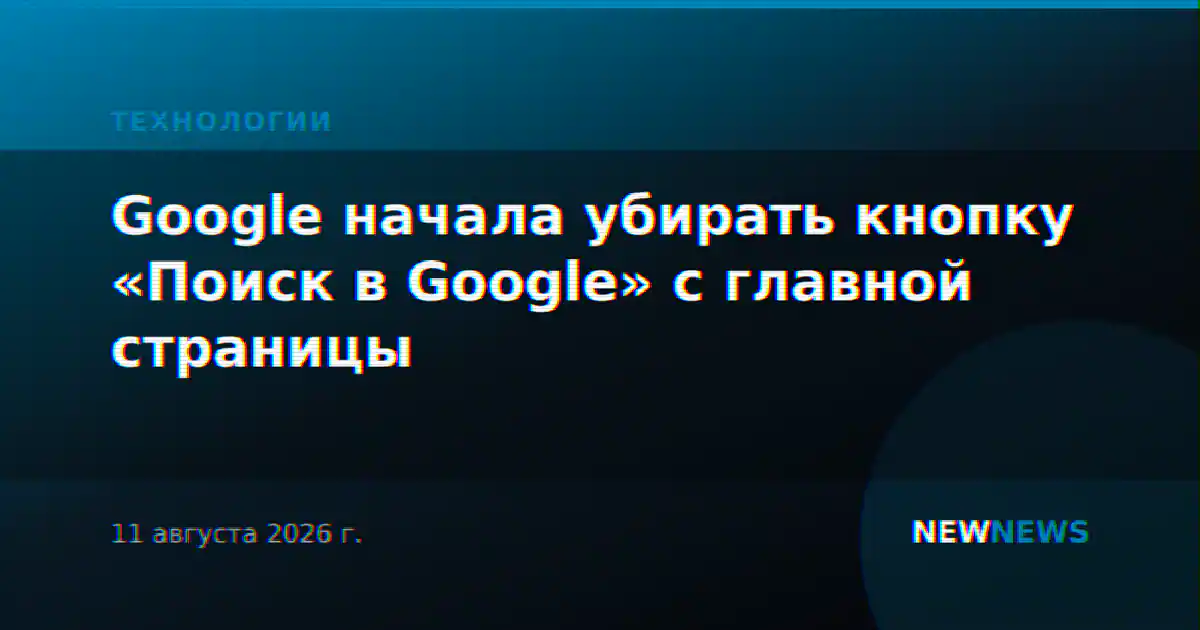 Google начала убирать кнопку «Поиск в Google» с главной страницы