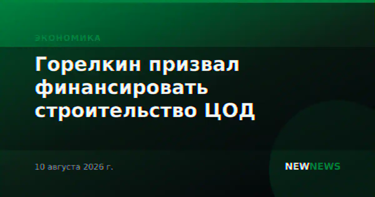 Горелкин призвал финансировать строительство ЦОД