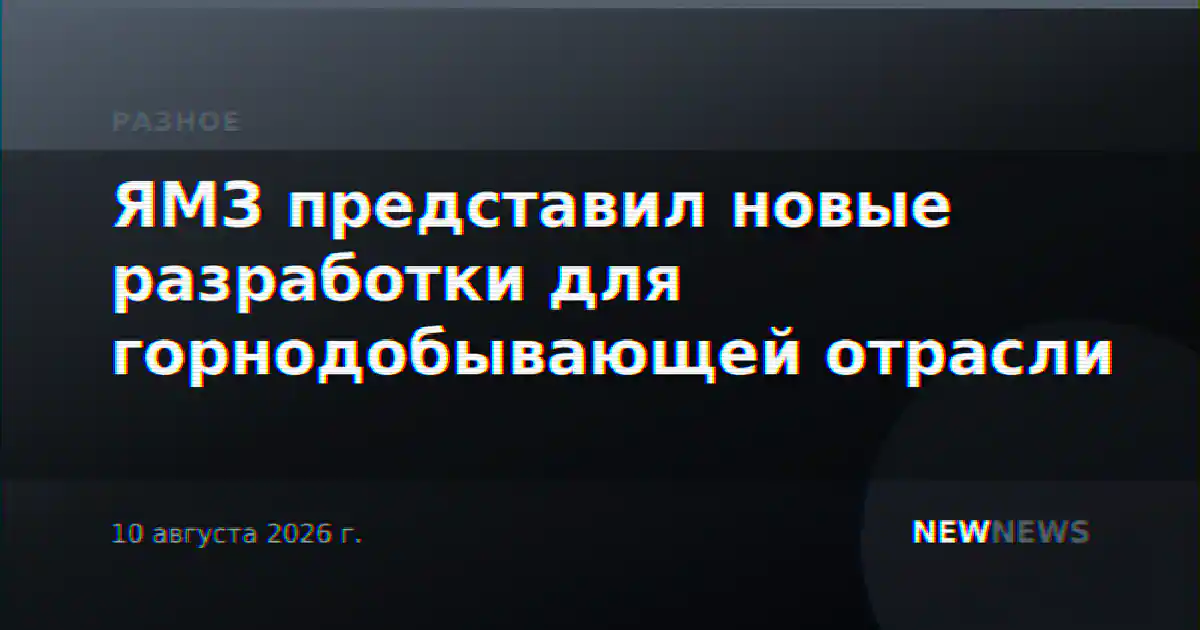 ЯМЗ представил новые разработки для горнодобывающей отрасли