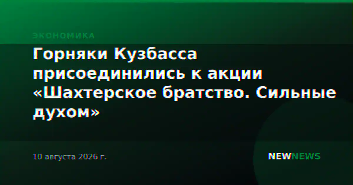 Горняки Кузбасса присоединились к акции «Шахтерское братство. Сильные духом»