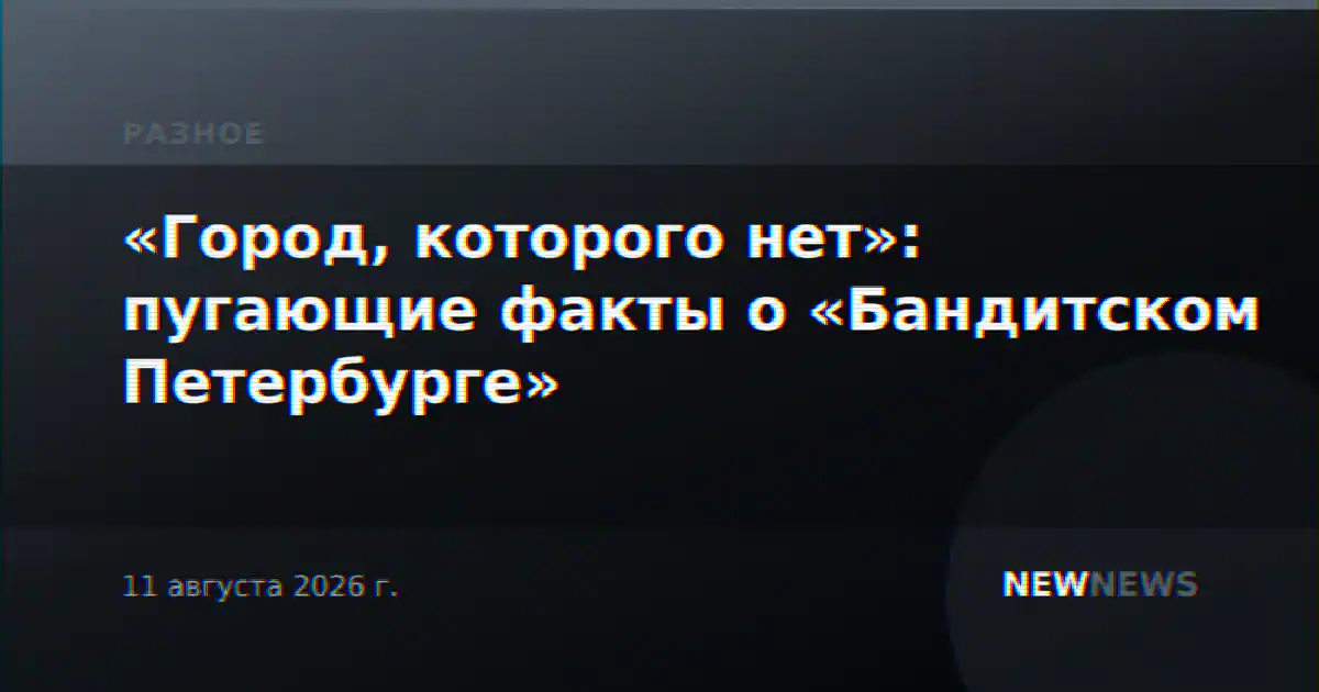 «Город, которого нет»: пугающие факты о «Бандитском Петербурге»