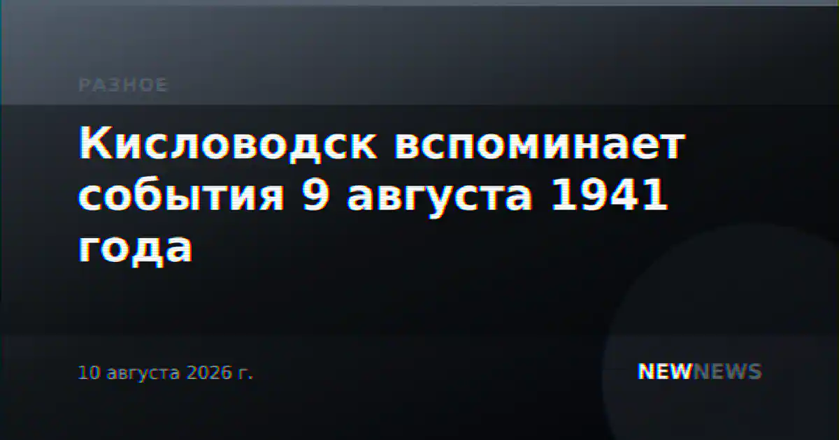 Кисловодск вспоминает события 9 августа 1941 года