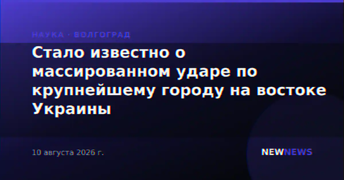 Стало известно о массированном ударе по крупнейшему городу на востоке Украины