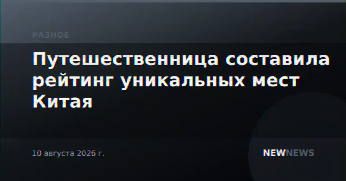 Путешественница составила рейтинг уникальных мест Китая