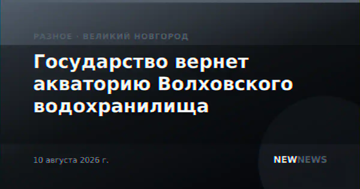 Государство вернет акваторию Волховского водохранилища
