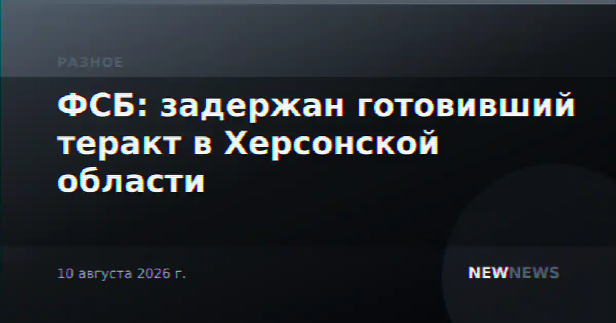 ФСБ: задержан готовивший теракт в Херсонской области