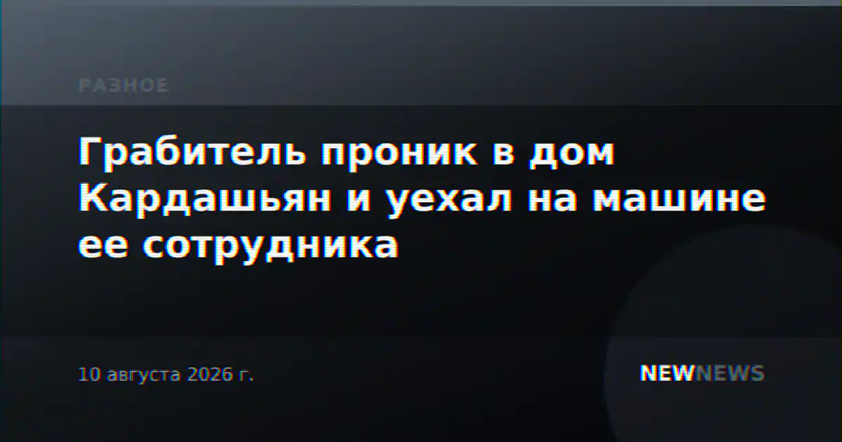 Грабитель проник в дом Кардашьян и уехал на машине ее сотрудника
