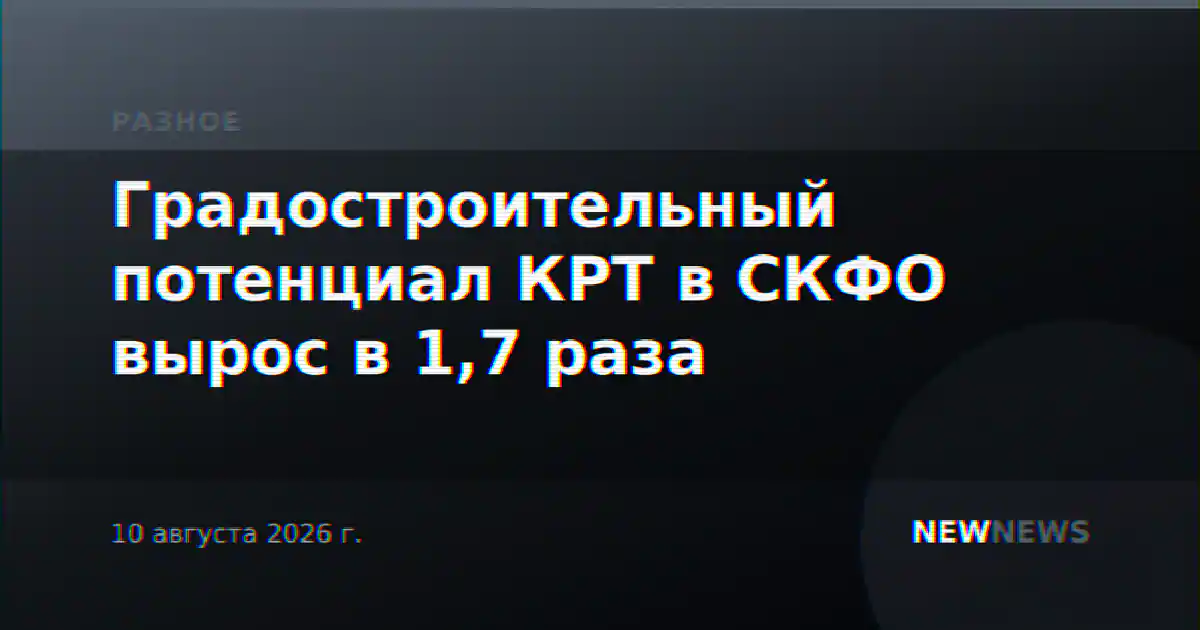 Градостроительный потенциал КРТ в СКФО вырос в 1,7 раза
