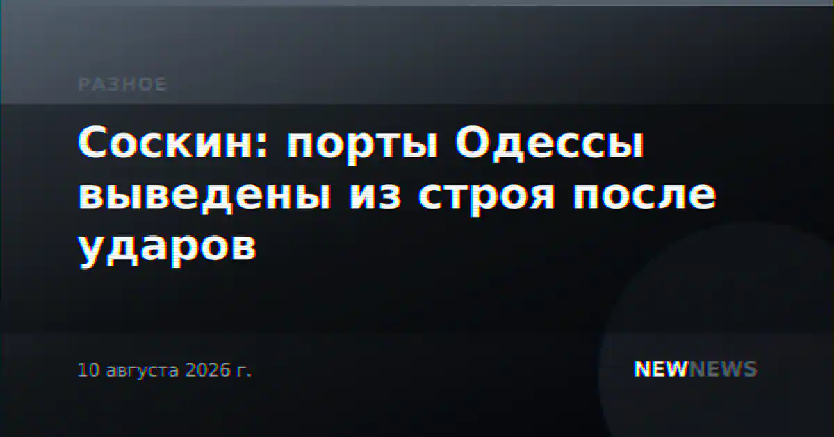 Соскин: порты Одессы выведены из строя после ударов