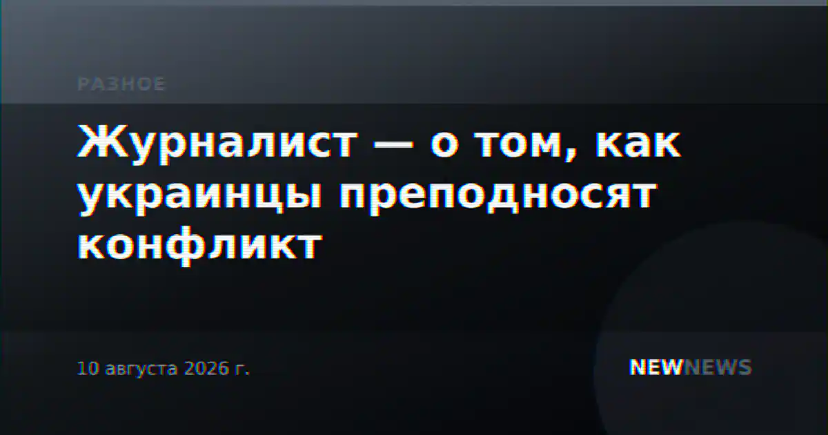 Журналист — о том, как украинцы преподносят конфликт
