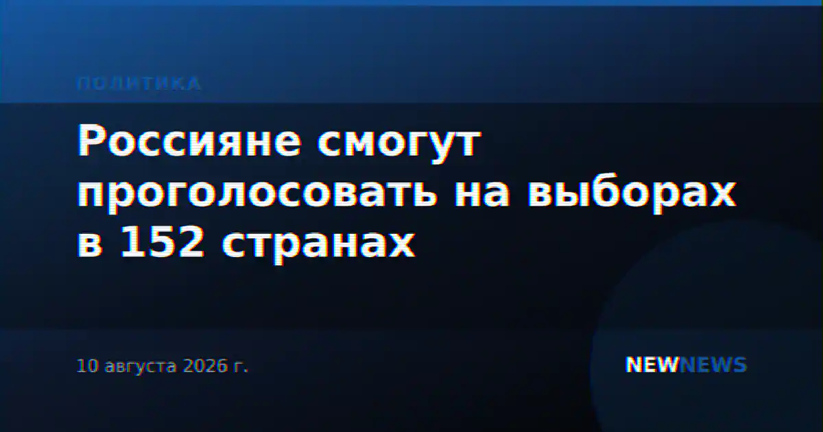 Россияне смогут проголосовать на выборах в 152 странах