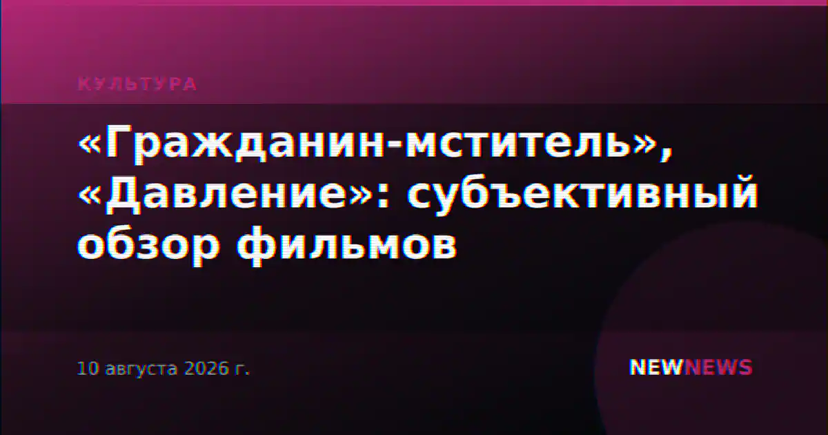 «Гражданин-мститель», «Давление»: субъективный обзор фильмов