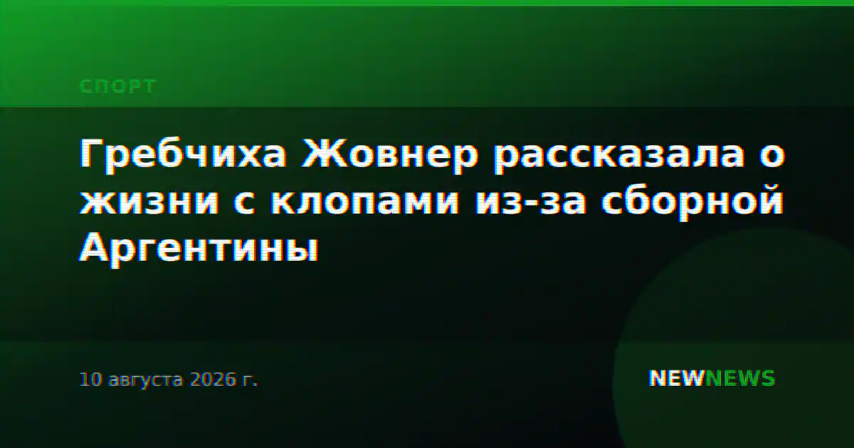 Гребчиха Жовнер рассказала о жизни с клопами из-за сборной Аргентины