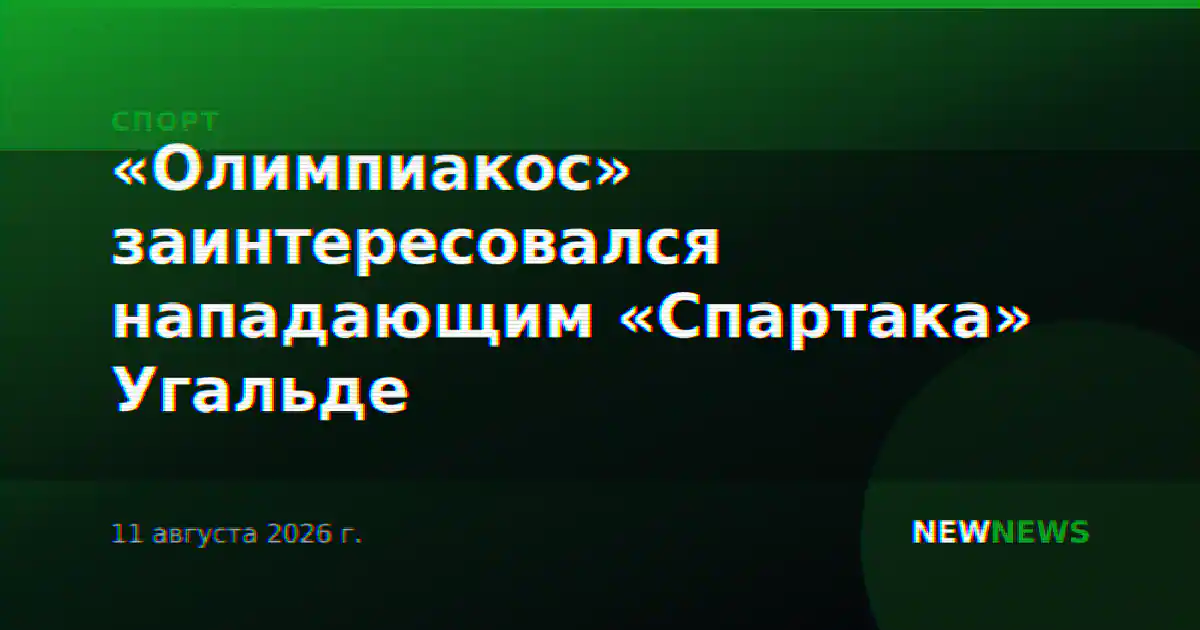 «Олимпиакос» заинтересовался нападающим «Спартака» Угальде