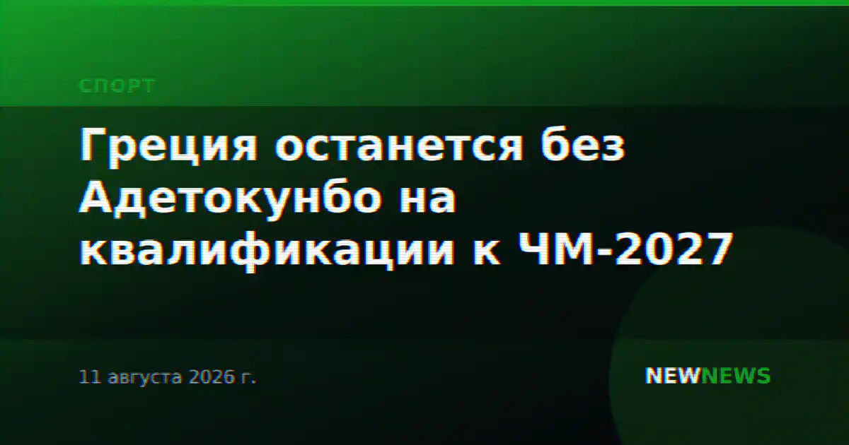 Греция останется без Адетокунбо на квалификации к ЧМ-2027