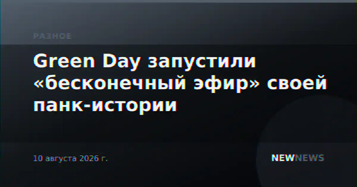Green Day запустили «бесконечный эфир» своей панк-истории