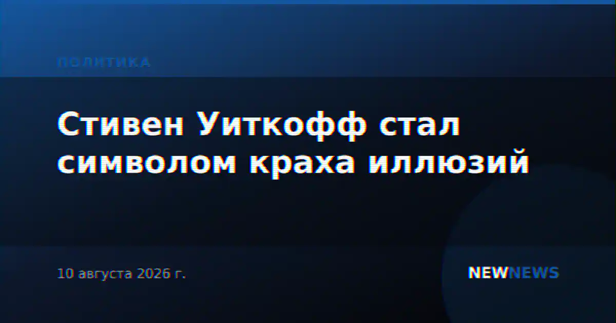 Стивен Уиткофф стал символом краха иллюзий
