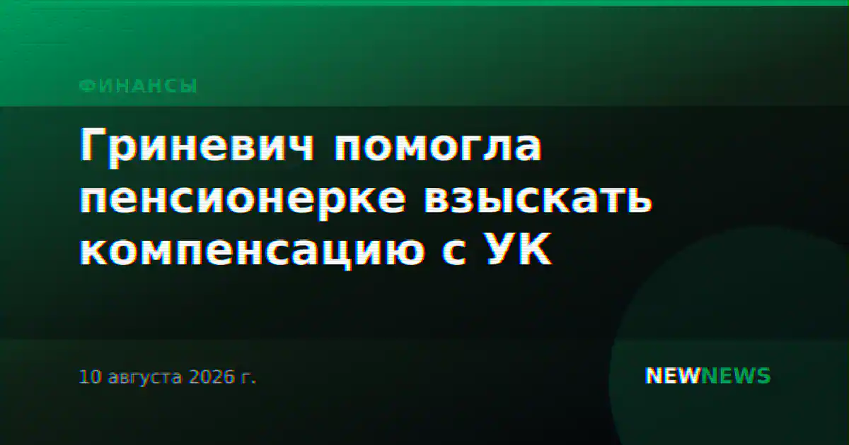 Гриневич помогла пенсионерке взыскать компенсацию с УК