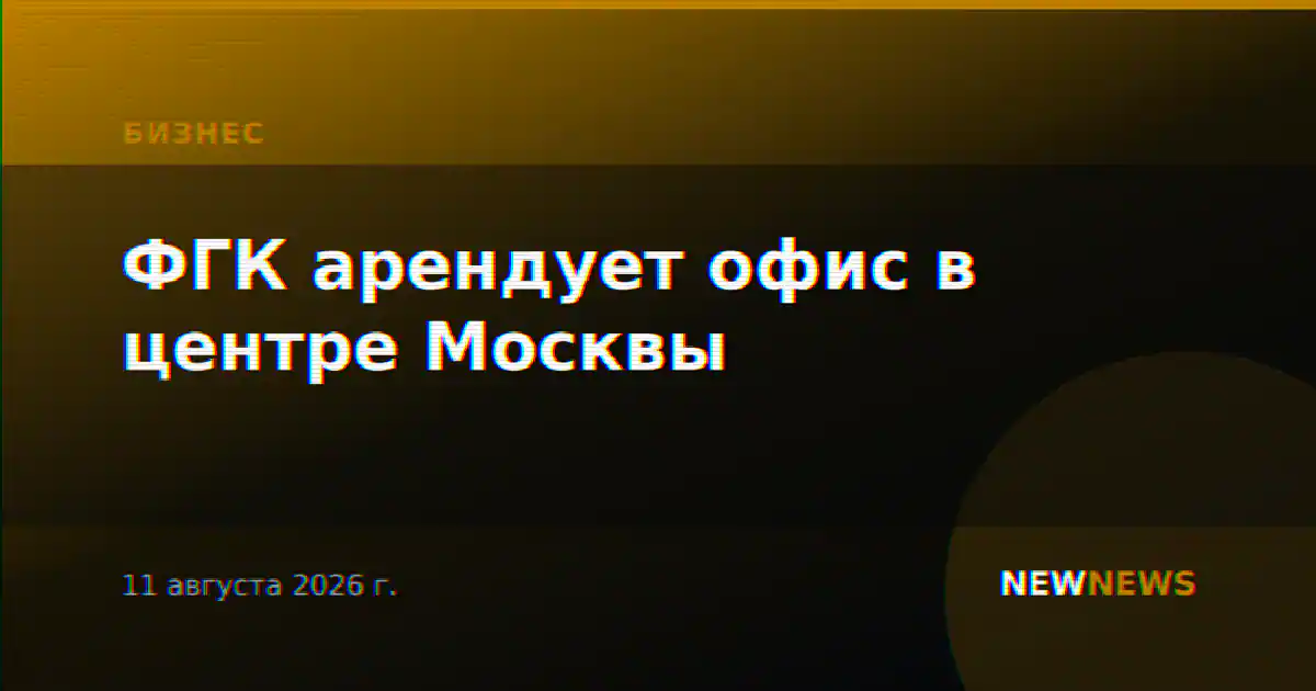ФГК арендует офис в центре Москвы