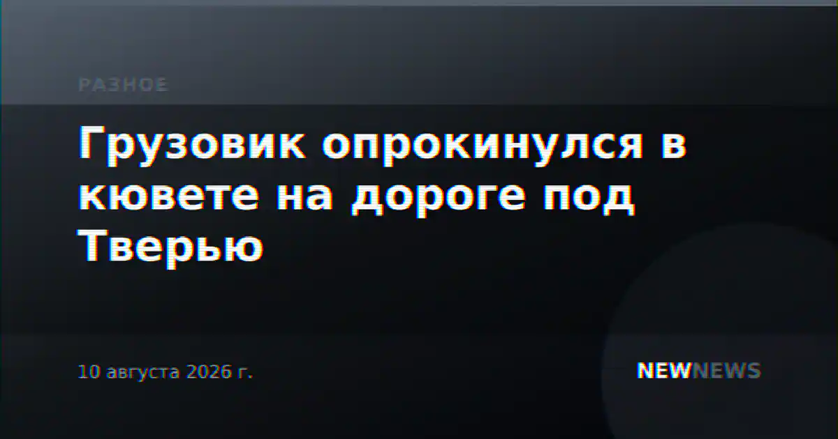 Грузовик опрокинулся в кювете на дороге под Тверью