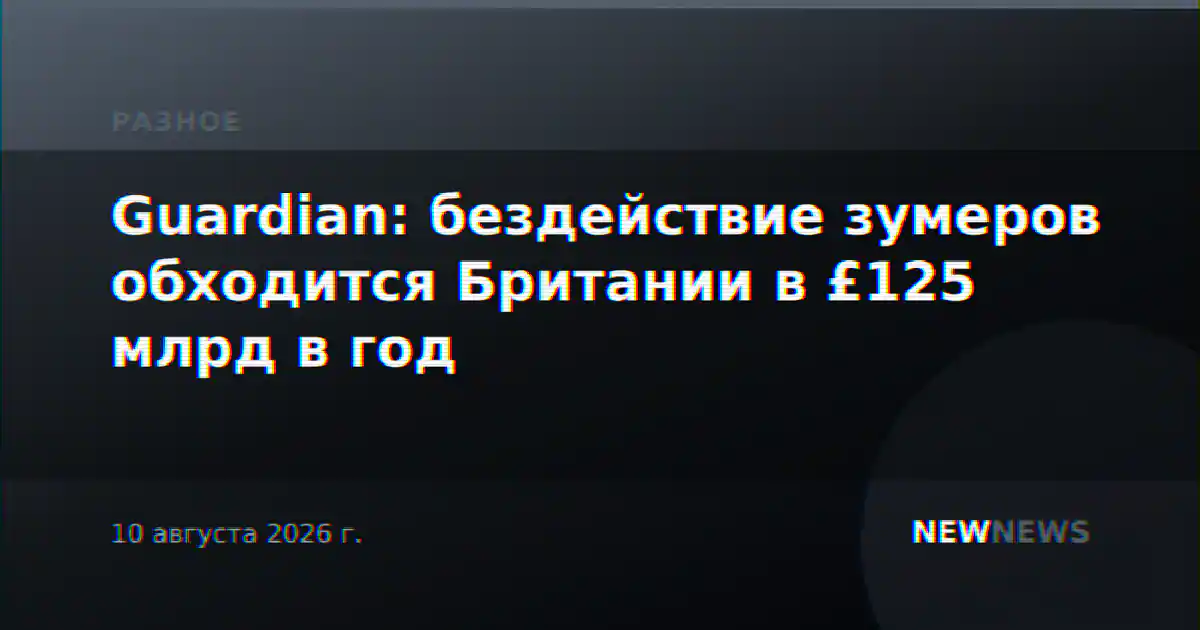 Guardian: бездействие зумеров обходится Британии в £125 млрд в год