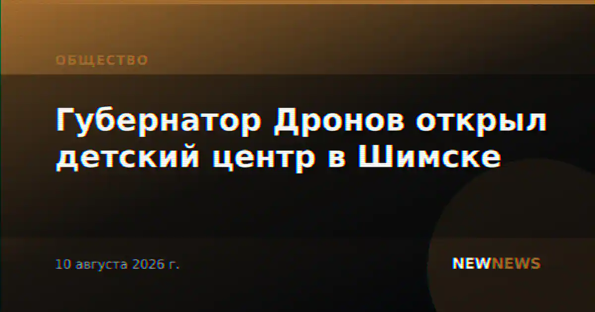 Губернатор Дронов открыл детский центр в Шимске
