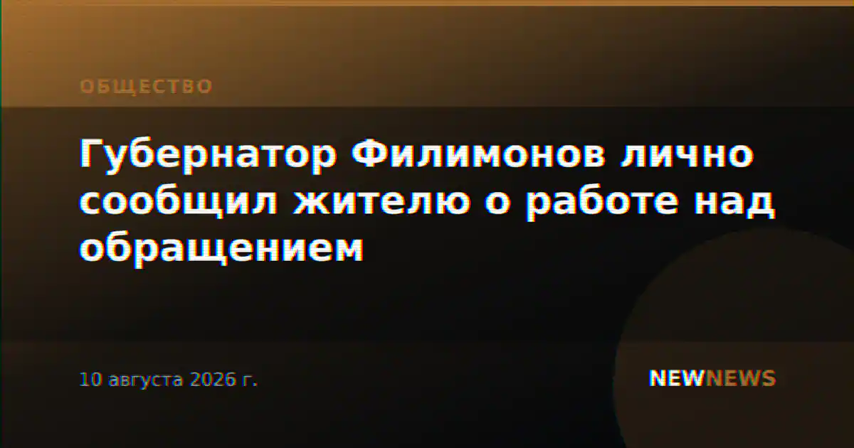 Губернатор Филимонов лично сообщил жителю о работе над обращением