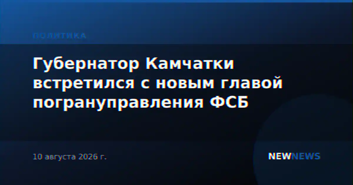 Губернатор Камчатки встретился с новым главой погрануправления ФСБ
