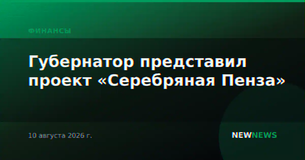 Губернатор представил проект «Серебряная Пенза»