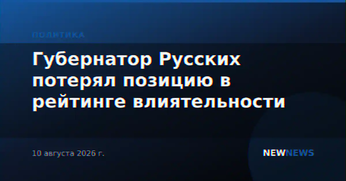 Губернатор Русских потерял позицию в рейтинге влиятельности
