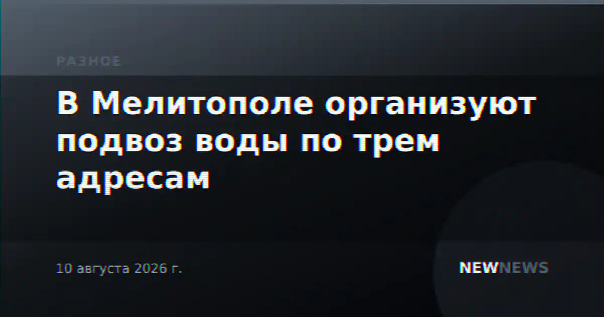 В Мелитополе организуют подвоз воды по трем адресам