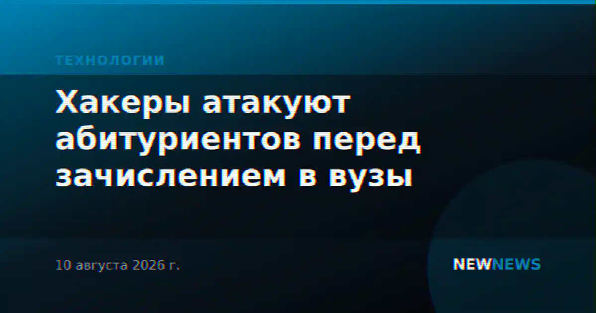 Хакеры атакуют абитуриентов перед зачислением в вузы